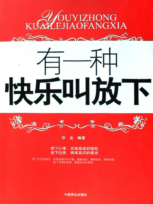 Title details for 有一种快乐叫放下（One Happiness Called Giving up） by 华业(Hua Ye) - Available
